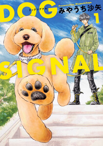 DOG SIGNAL【タテスク】 Chapter118 電子書籍版