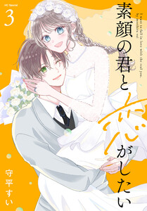素顔の君と恋がしたい (3)【おまけ描き下ろし付き】 電子書籍版