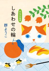 しあわせの輪 れんげ荘物語 電子書籍版