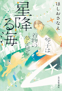 星降る海 琴子は着物の夢を見る 電子書籍版