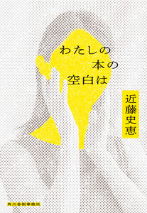 わたしの本の空白は 電子書籍版