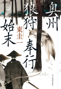 奥州狼狩奉行始末 電子書籍版