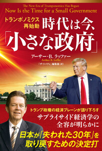 トランポノミクス再始動 時代は今、「小さな政府」 電子書籍版