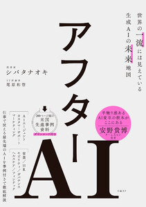 アフターAI 世界の一流には見えている生成AIの未来地図 電子書籍版
