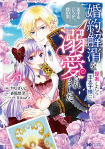 婚約解消を提案したら王太子様に溺愛されました ～お手をどうぞ、僕の君～(コミック) : 4 電子書籍版