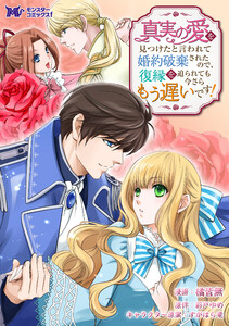 真実の愛を見つけたと言われて婚約破棄されたので、復縁を迫られても今さらもう遅いです!(コミック) 分冊版 : 31 電子書籍版