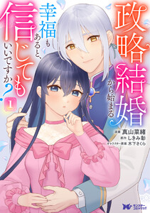 政略結婚から始まる幸福もあると、信じてもいいですか?(コミック) : 1 電子書籍版