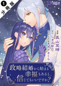 政略結婚から始まる幸福もあると、信じてもいいですか?(コミック) 分冊版 : 1 電子書籍版