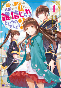 騙され裏切られ処刑された私が……誰を信じられるというのでしょう?(コミック) 分冊版 : 36 電子書籍版
