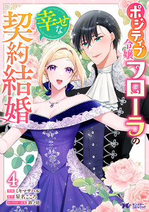 ポジティブ令嬢フローラの幸せな契約結婚(コミック) : 4 電子書籍版