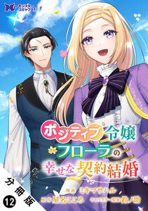 ポジティブ令嬢フローラの幸せな契約結婚(コミック) 分冊版 : 12 電子書籍版