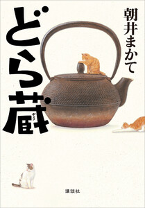 どら蔵 電子書籍版