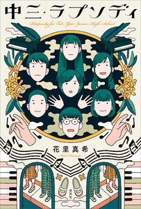 中三・ラプソディ 電子書籍版
