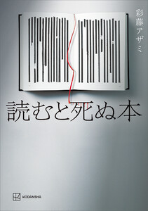 読むと死ぬ本 電子書籍版