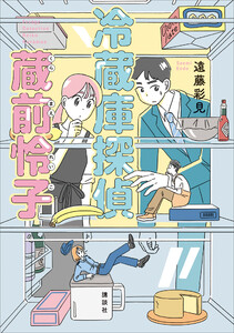 冷蔵庫探偵 蔵前怜子 電子書籍版
