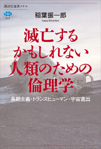 滅亡するかもしれない人類のための倫理学 長期主義・トランスヒューマン・宇宙進出 電子書籍版