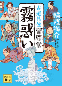 霧惑い 古道具屋 皆塵堂 電子書籍版