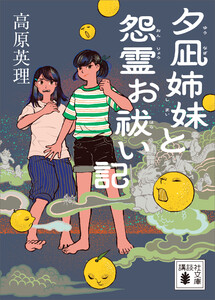 夕凪姉妹と怨霊お祓い記 電子書籍版