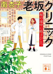 老坂クリニック 坂の途中に椅子ひとつ 電子書籍版