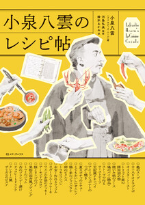 小泉八雲のレシピ帖 電子書籍版
