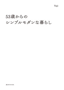 53歳からのシンプルモダンな暮らし 電子書籍版
