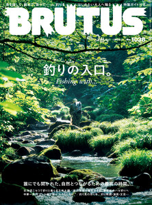 BRUTUS (ブルータス) 2025年 9月15日号 No.1038 [釣りの入口。Fishing with・・・] 電子書籍版