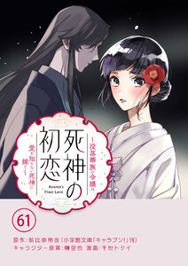 死神の初恋~没落華族の令嬢は愛を知らない死神に嫁ぐ~【単話】 (61) 電子書籍版