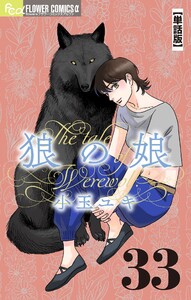 狼の娘【単話】 (33) 電子書籍版