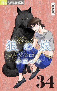 狼の娘【単話】 (34) 電子書籍版