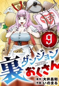 裏ダンジョンおくさん【単話】 (9) 電子書籍版