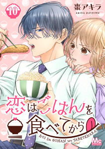 恋はごはんを食べてから (10) 電子書籍版