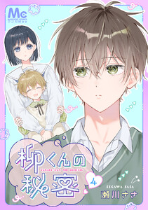 柳くんの秘密 (4) 電子書籍版