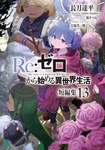 Re:ゼロから始める異世界生活 短編集13 電子書籍版