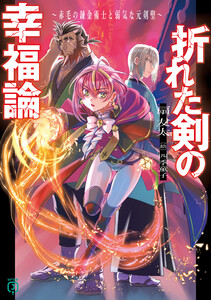 折れた剣の幸福論 ～赤毛の錬金術士と弱気な元剣聖～【電子特典付き】 電子書籍版