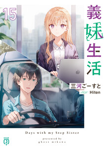 義妹生活15【電子特典付き】 電子書籍版