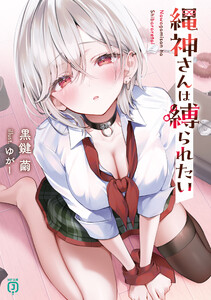縄神さんは縛られたい【電子特典付き】 電子書籍版