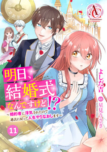 【分冊版】明日、結婚式なんですけど!?～婚約者に浮気されたので過去に戻って人生やりなおします～ 第11話(アリアンローズコミックス)