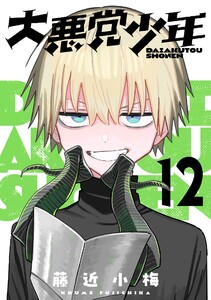 大悪党少年【分冊版】 (12)