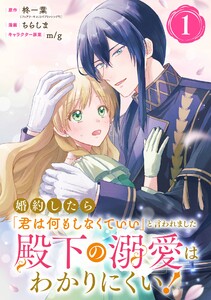 婚約したら「君は何もしなくていい」と言われました 殿下の溺愛はわかりにくい!【分冊版】 (1) 電子書籍版