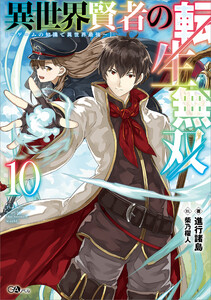 異世界賢者の転生無双10 ～ゲームの知識で異世界最強～