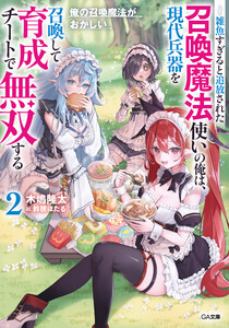 俺の召喚魔法がおかしい2 ～雑魚すぎると追放された召喚魔法使いの俺は、現代兵器を召喚して育成チートで無双する～