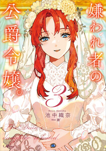 嫌われ者の公爵令嬢。3