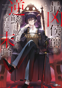 最凶侯爵の逆鱗に触れた者達の末路【電子SS特典付き】