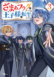 ざまぁフラグが立ってる王子様に転生した3