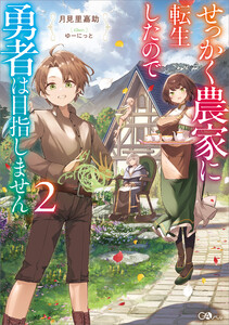 せっかく農家に転生したので勇者は目指しません2