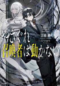 やさぐれ召喚者は動かない【電子SS特典付き】