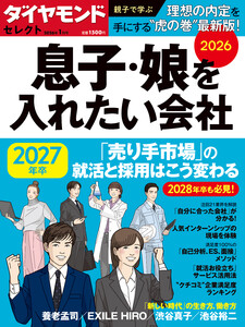 ダイヤモンド・セレクト 26年1月号 息子・娘を入れたい会社2026 電子書籍版
