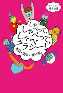 しゃべって、しゃべって、しゃべクラシー! 憲法・選挙・『虎に翼』