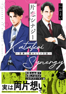 片恋シナジー ～営業二課のヒミツ日誌～【コミックス版】