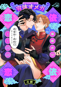 有休オメガ 依依恋恋(3)